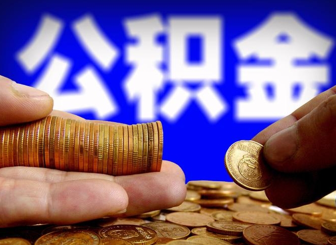 枝江离职了封存的公积金怎么提取（离职后封存的公积金能提取吗）